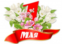 Дорогие земляки! Примите самые теплые и искренние поздравления с 1 Мая – праздником Весны и Труда!