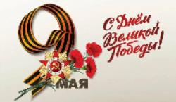 Уважаемые жители Иркутской области! От всего сердца поздравляю вас с 79-й годовщиной Победы советского народа в Великой Отечественной войне 1941-1945 годов!