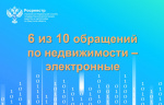 6 из 10 обращений по недвижимости в Иркутской области – электронные