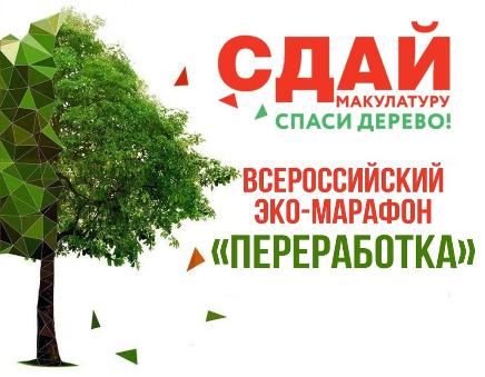 С 17 марта по 11 апреля 2025 г. в Иркутской области пройдет Экомарафон ПЕРЕРАБОТКА «Сдай макулатуру – спаси дерево!». 