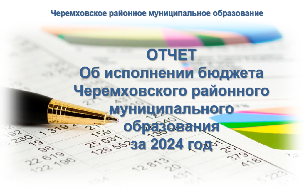 Исполнение бюджета за 2024 год Исполнение бюджета за 2024 год