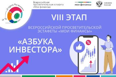 Стартовал восьмой этап Всероссийской просветительской Эстафеты «Мои финансы» – «Азбука инвестора»