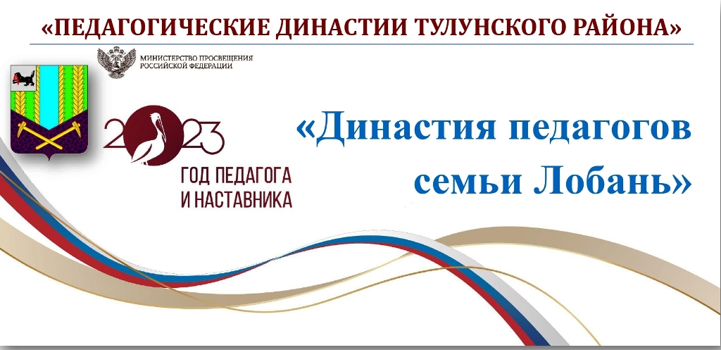 Год педагога и наставника: «Педагогические династии Тулунского района»
