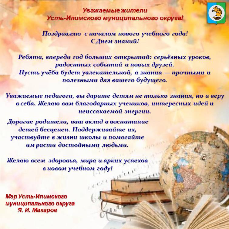 Поздравление мэра Усть-Илимского муниципального округа с  Днём знаний!