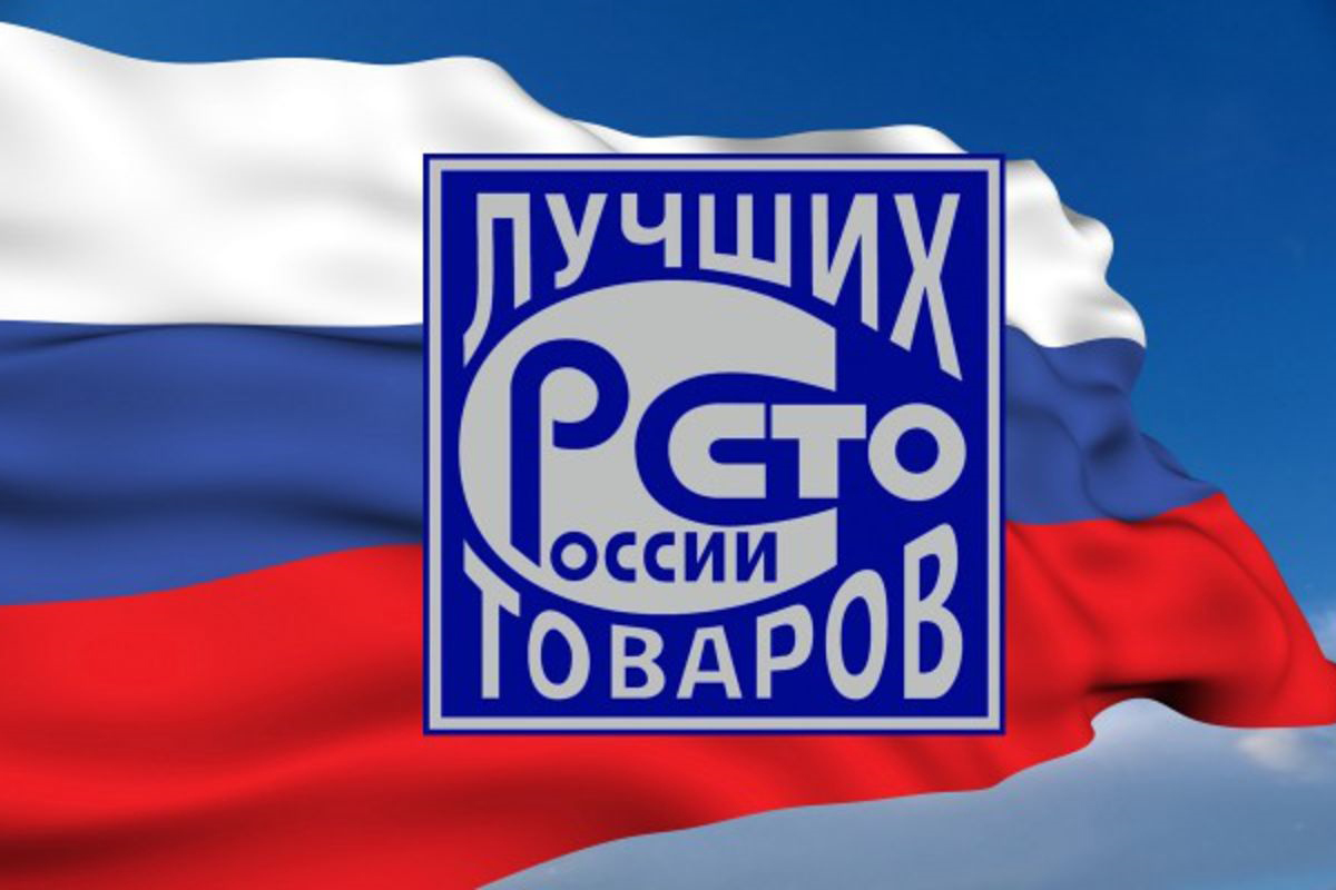 100 лучших товаров России