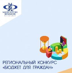 Региональный конкурс «Бюджет для граждан»
