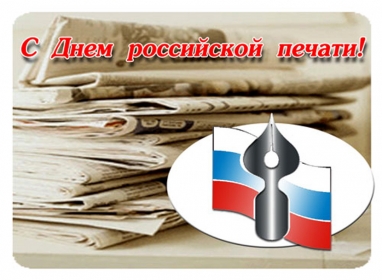 Поздравление с Днем российской печати