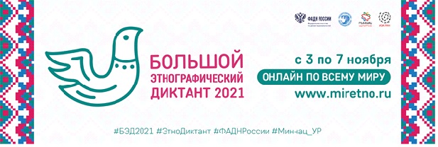 Пресс-релиз  Международной просветительской акции  «Большой этнографический диктант-2021»