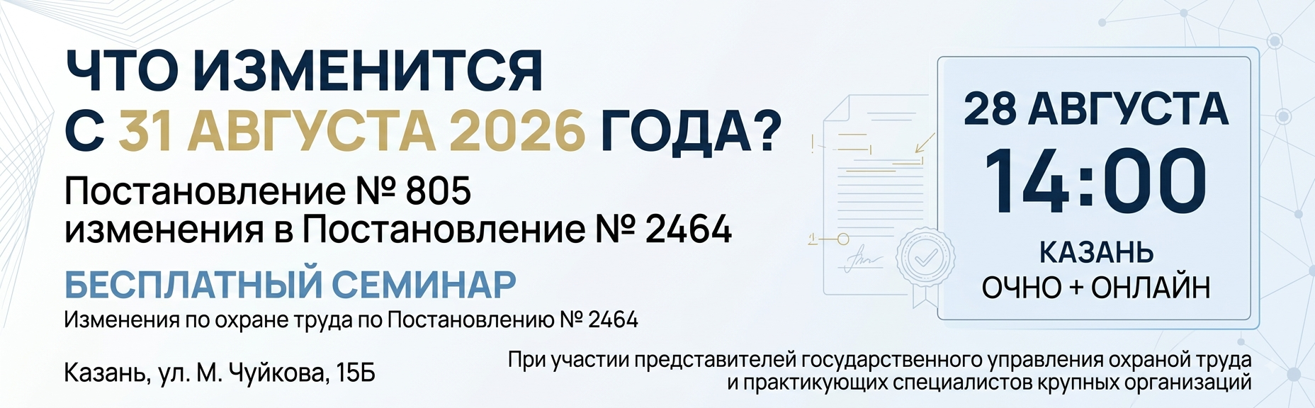 Бесплатный семинар «Изменения по охране труда по Постановлению № 2464»