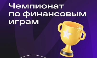 Приглашаем школьников принять участие в Международном Чемпионате по финансовым играм