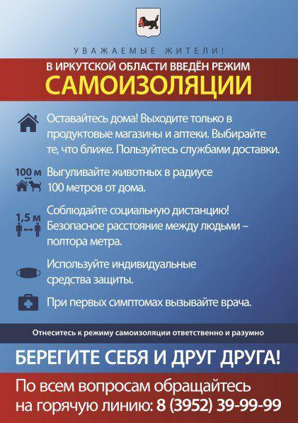 Режим самоизоляции в Иркутской области продлен до 26 апреля