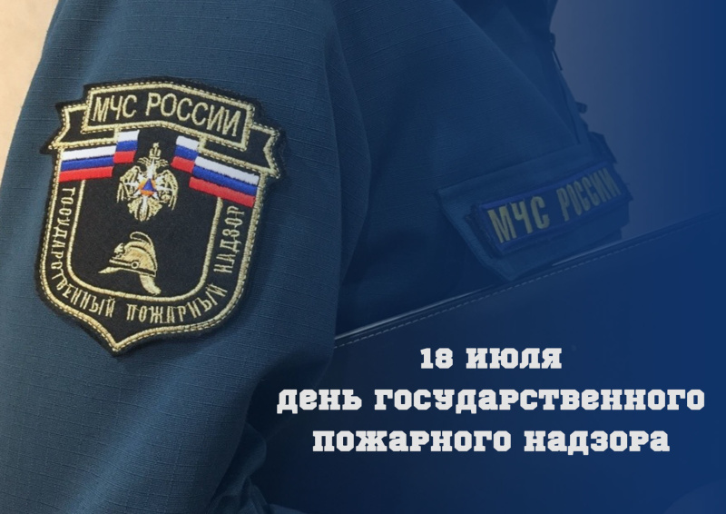 18 июля – День государственного пожарного надзора МЧС России