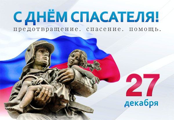Уважаемые сотрудники и ветераны спасательных служб!  