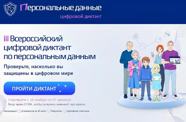 Приглашаем пройти III Всероссийский цифровой диктант по персональным данным!