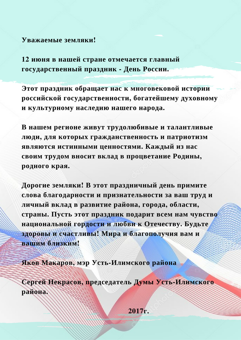 С Днём России!