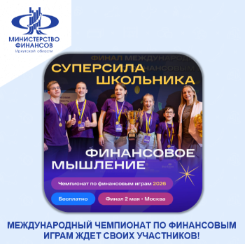 Международный чемпионат по финансовым играм!