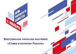 Виртуальная книжная выставка «Слава и величие России»