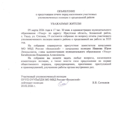 ОБЪЯВЛЕНИЕ о предстоящем отчете перед населением участковых уполномоченных полиции о проделанной работе МО "Укыр" 