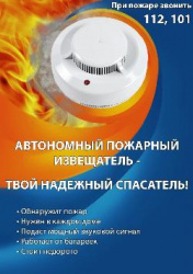 Памятка о необходимости установки  автономного пожарного извещателя