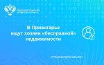 Как в Приангарье находят хозяев «бесправной» недвижимости