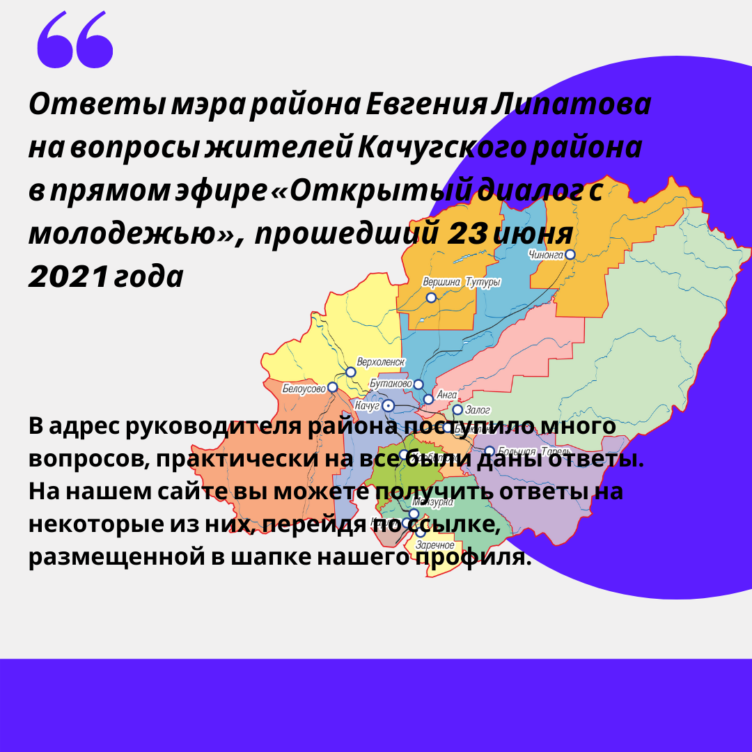 Ответы мэра района Евгения Липатова на вопросы жителей Качугского района в прямом эфире «Открытый диалог с молодежью», прошедшего 23 июня 2021 года 