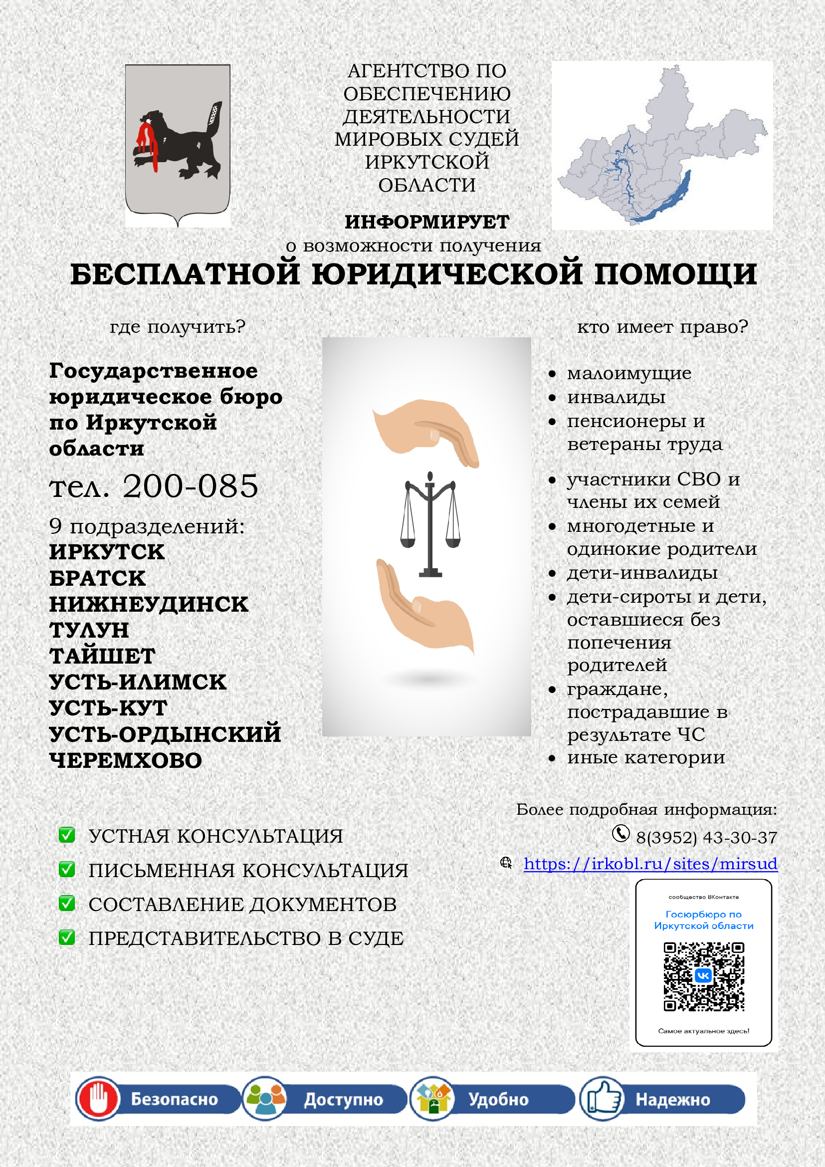 Государственное юридическое бюро по Иркутской области информирует о возможности получения бесплатной юридической помощи 