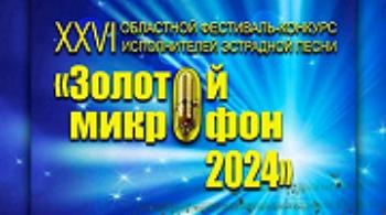 В Нижнеудинске подвели итоги областного конкурса “Золотой микрофон”