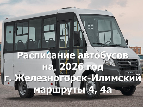 Расписание автобусов г. Железногорск-Илимский на 2026 год
