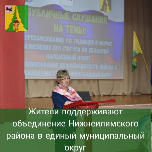Жители поддерживают объединение Нижнеилимского района в единый муниципальный округ