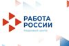 В округе создан центр «Работа России»