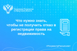 Что нужно знать, чтобы не получить отказ в регистрации права на недвижимость Что нужно знать, чтобы не получить отказ в регистрации права на недвижимость