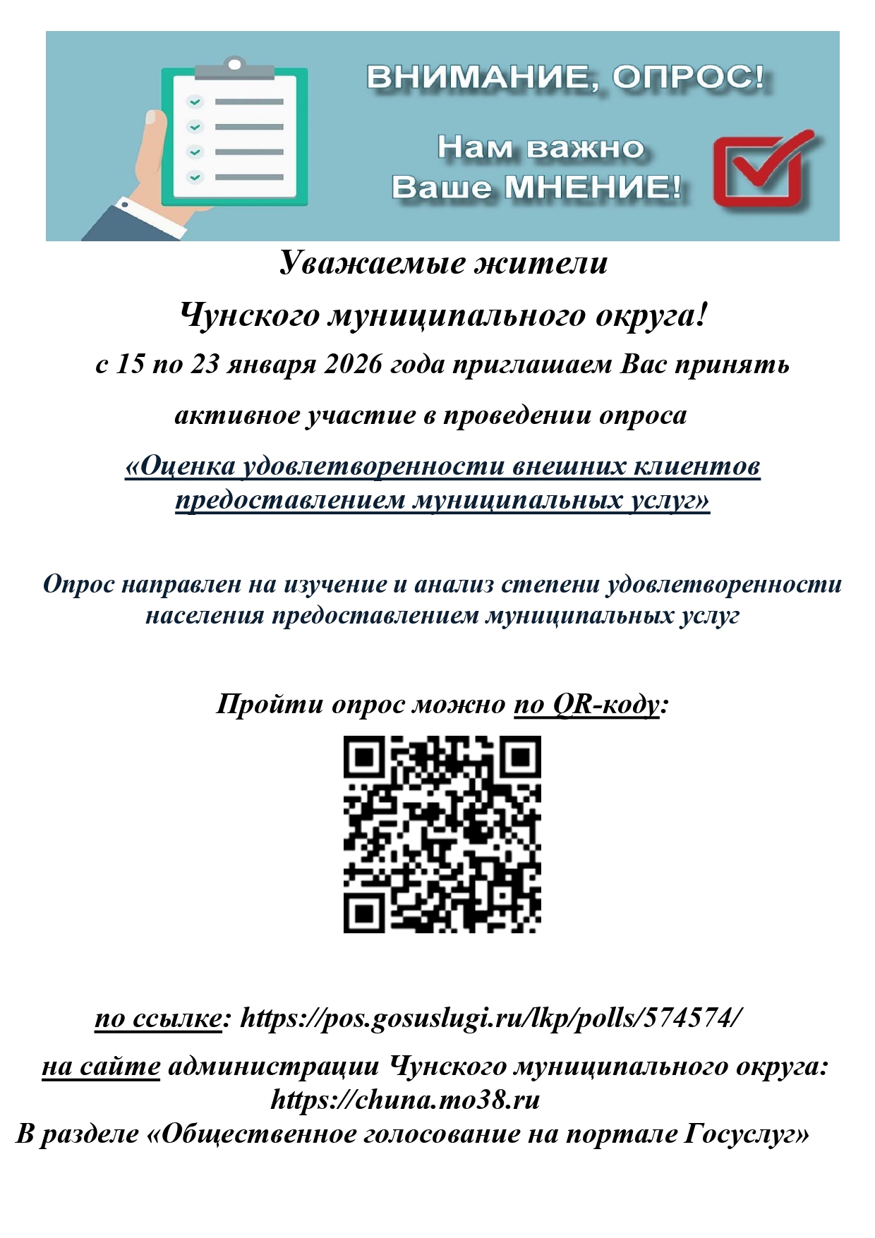 Уважаемые жители Чунского муниципального округа!
