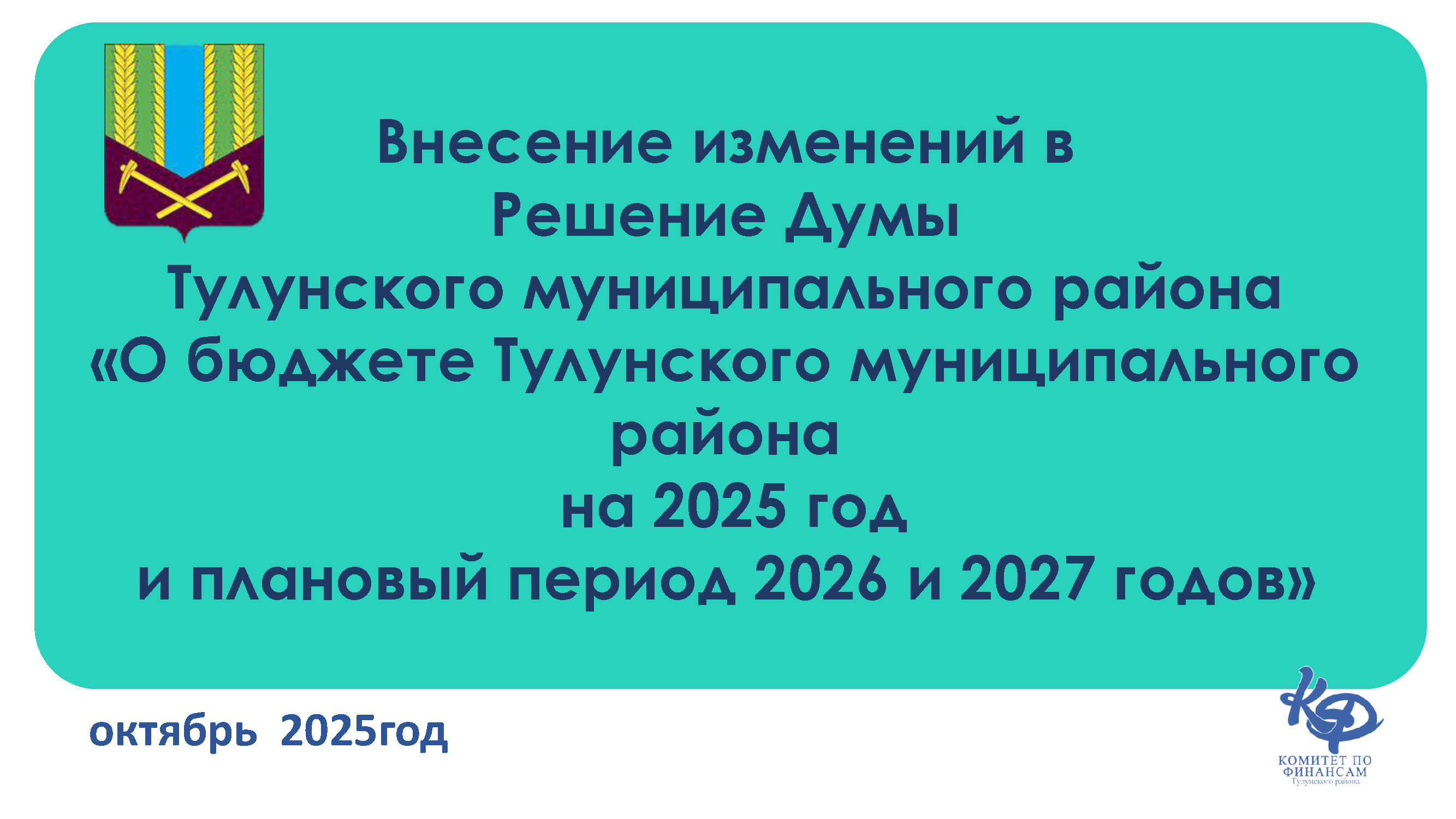 Уточнение бюджета, октябрь 2025г.