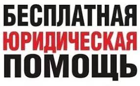 Бесплатная юридическая помощь гражданам Иркутской области