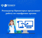 Роскадастр Приангарья продолжает работу по оцифровке архива