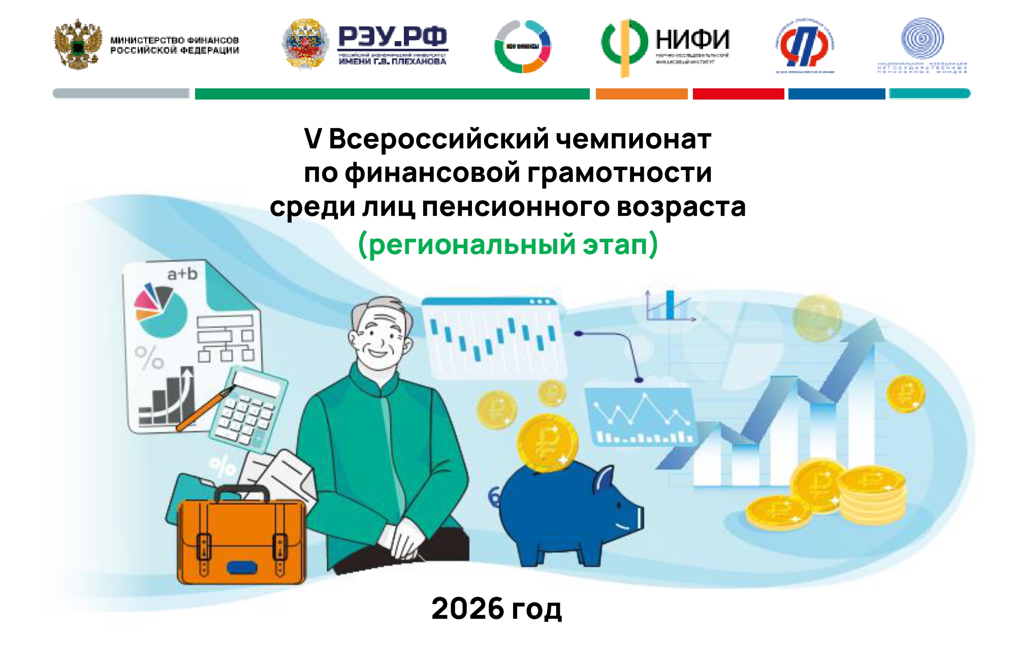 В Иркутской области пройдёт региональный этап V Всероссийского чемпионата по финансовой грамотности для лиц пенсионного возраста