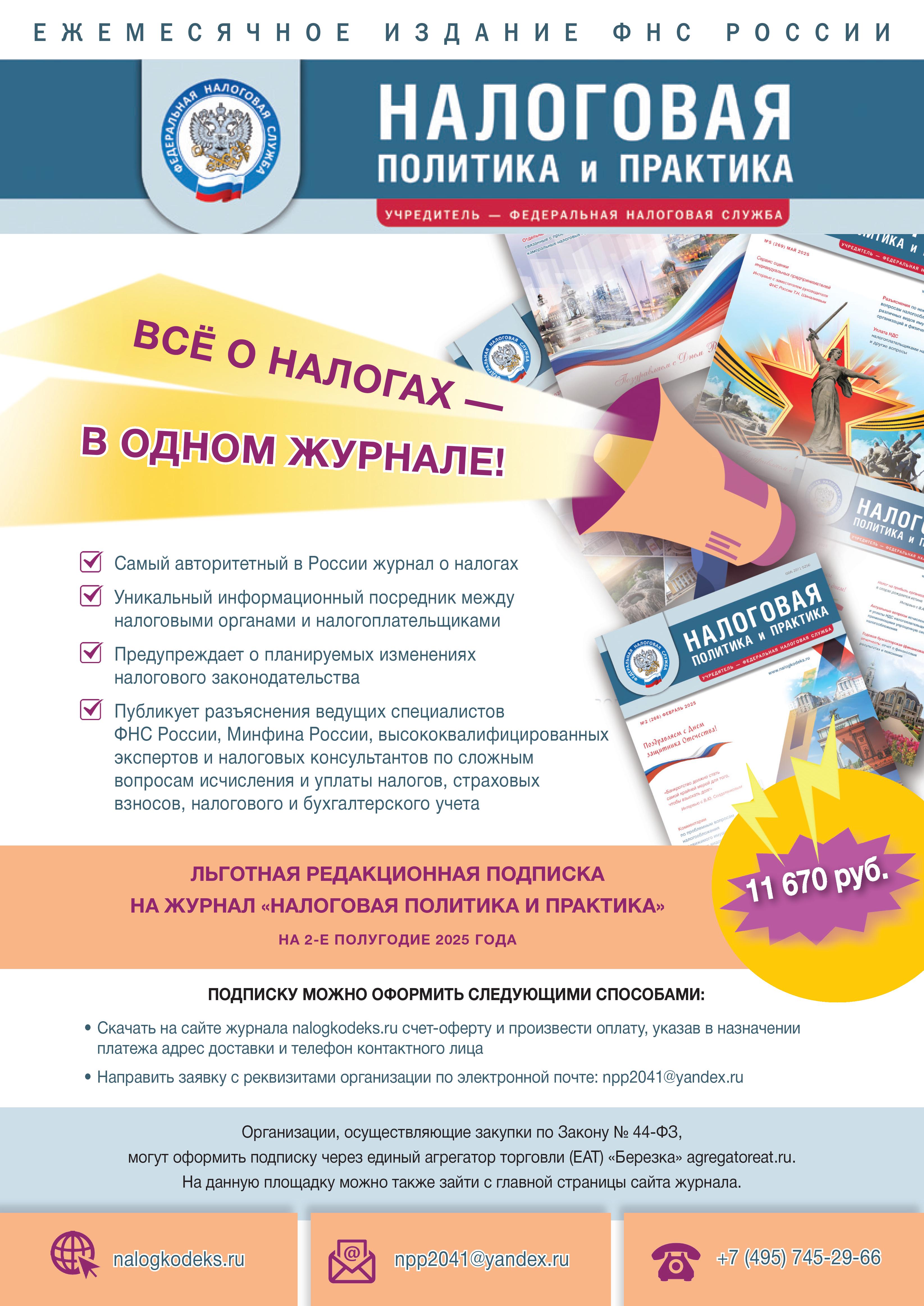 Всё о налогах - в одном журнале!