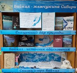 Книжная выставка «Байкал – жемчужина России»