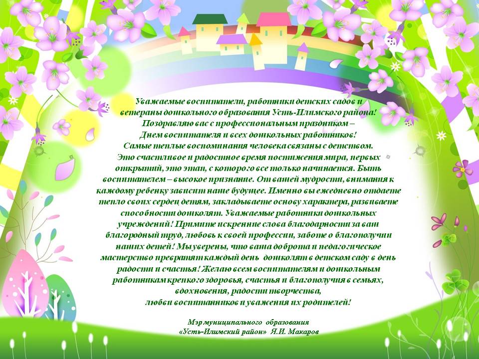Поздравление мэра муниципального образования "Усть-Илимский район" с Днем дошкольного работника