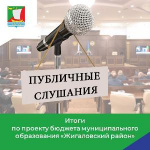 Итоги по проекту бюджета муниципального образования «Жигаловский район»