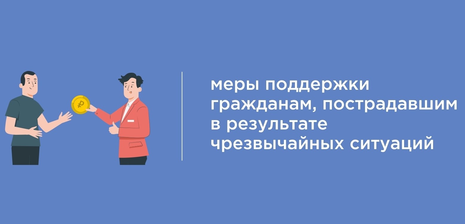 О социальных гарантиях для граждан, пострадавших в результате чрезвычайных ситуаций.