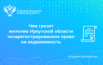 Чем грозит жителям Иркутской области незарегистрированное право на недвижимость