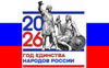 В округе принят план Года единства народов России