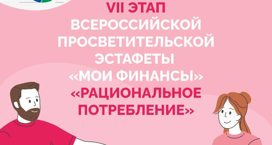 «Рациональное потребление»
