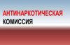 Антинаркотическая комиссия: итоги лета