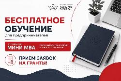 БЕСПЛАТНОЕ ОБУЧЕНИЕ для предпринимателей по программе Мини MBA — прием заявок на гранты.