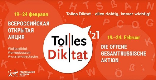 Открыта регистрация на участие во Всероссийской открытой акции «Tolles Diktat – 2021»