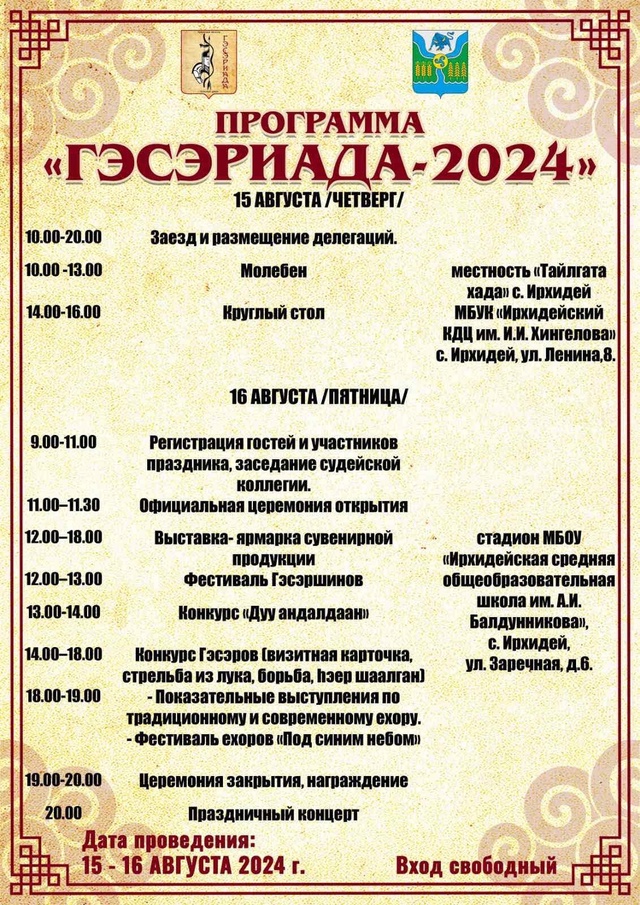 С 15 по 16 августа в селе Ирхидей пройдёт яркое культурное событие — фестиваль «Гэсэриада». Мероприятие посвящено возрождению и сохранению устного народного творчества бурят Прибайкалья.