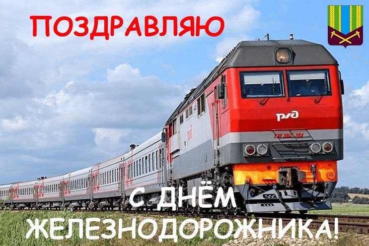 3 августа – День железнодорожника 