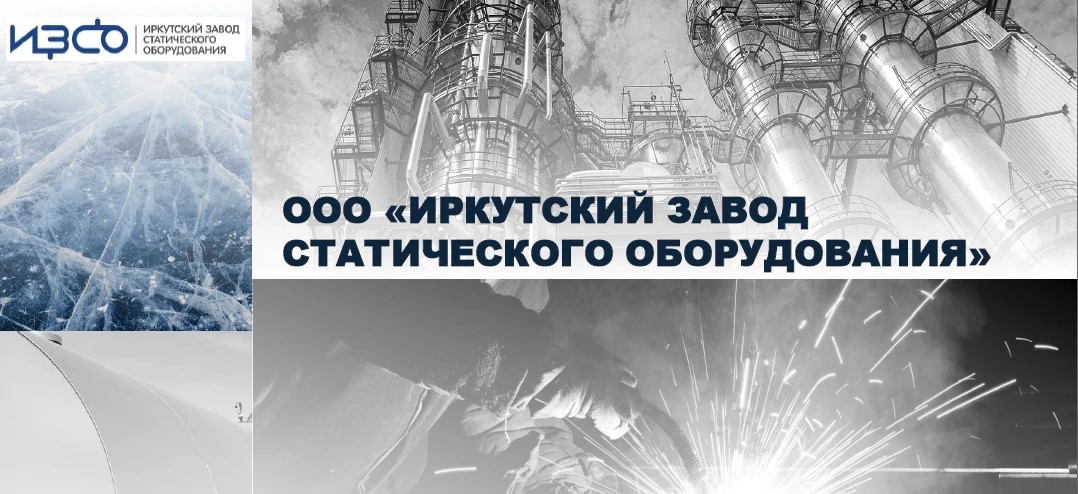 Общество с ограниченной ответственностью «Иркутский завод статического оборудования» Общество с ограниченной ответственностью «Иркутский завод статического оборудования»